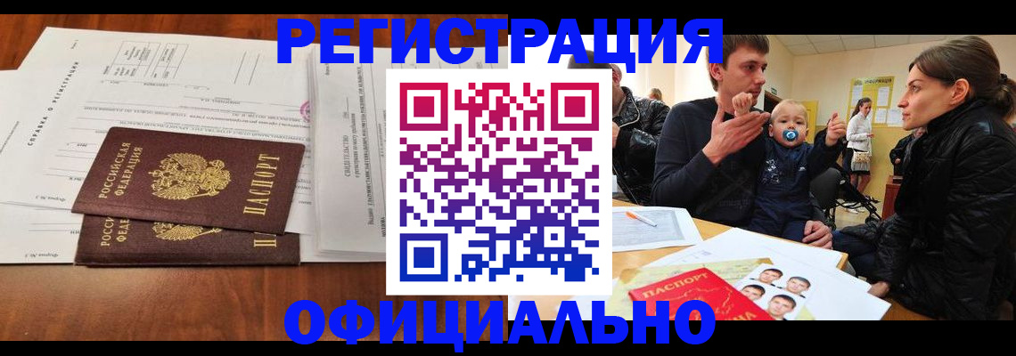 прописка штамп в Новокузнецке